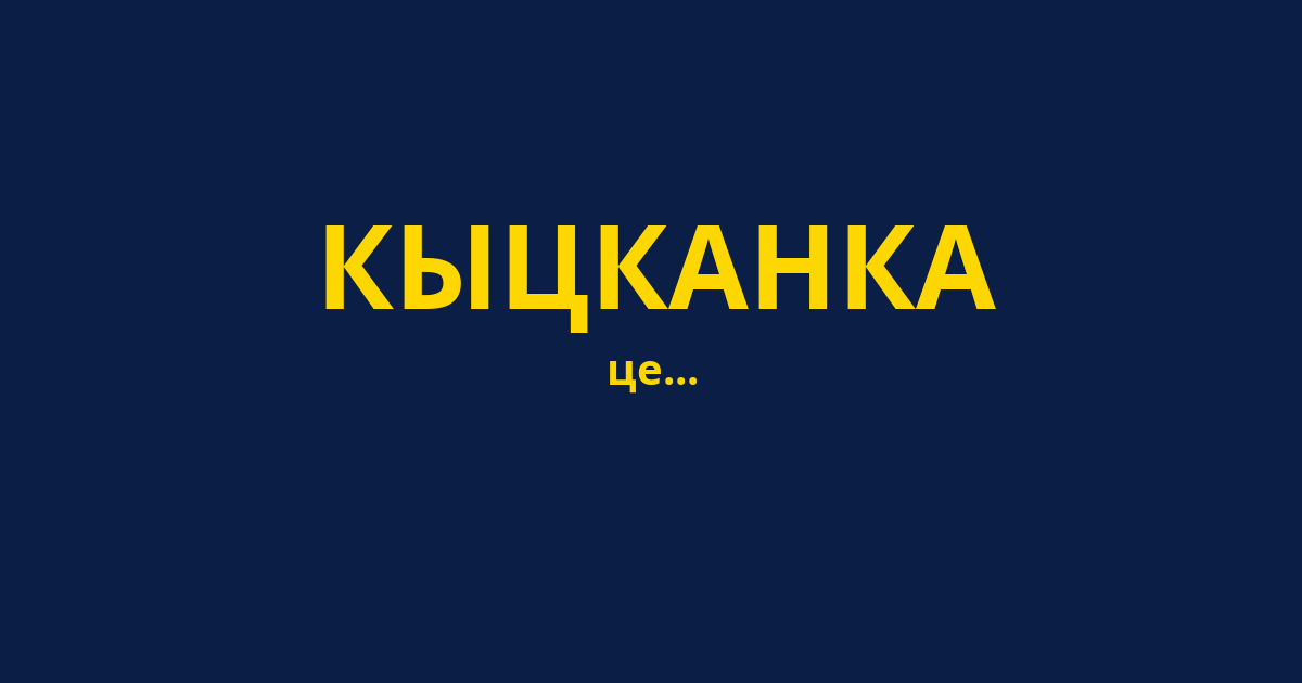 КЫЦКАНКА