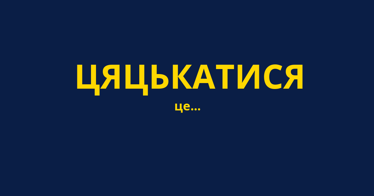 ЦЯЦЬКАТИСЯ