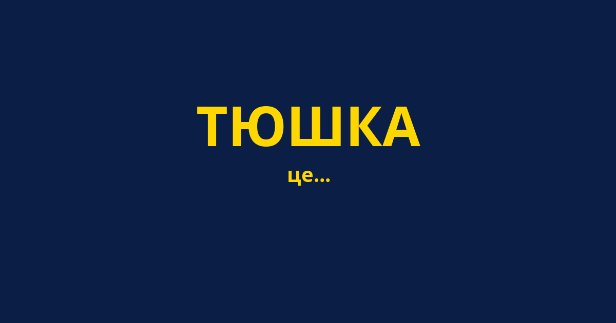 ТЮШКА