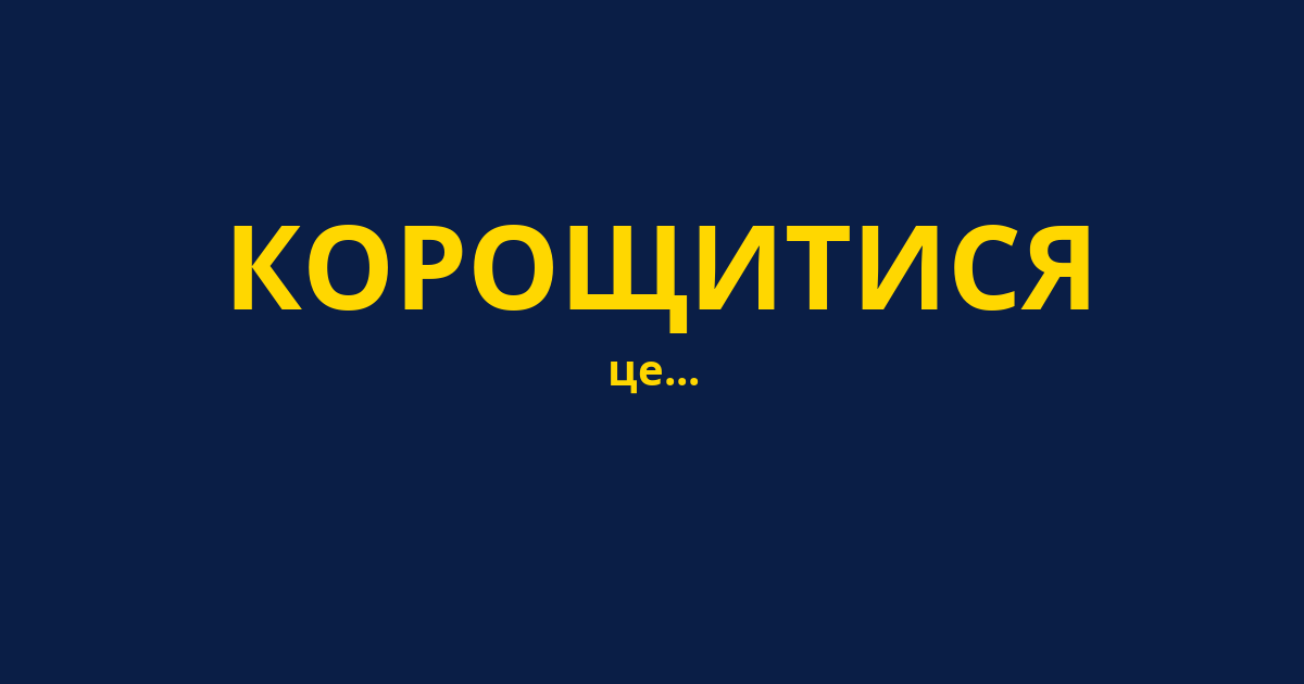 КОРОЩИТИСЯ