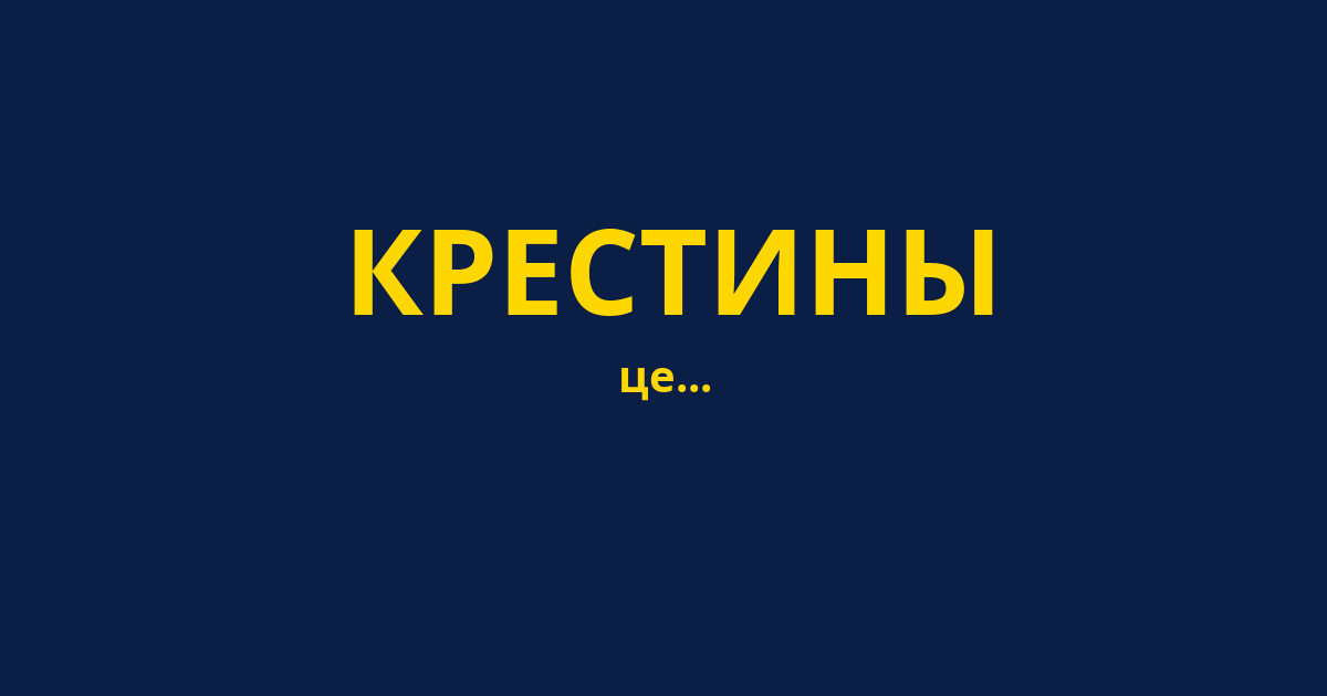 КРЕСТИНЫ
