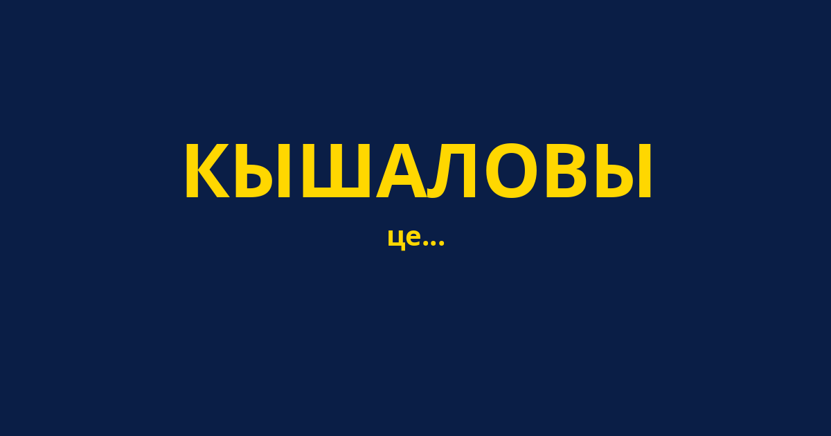 КЫШАЛОВЫ