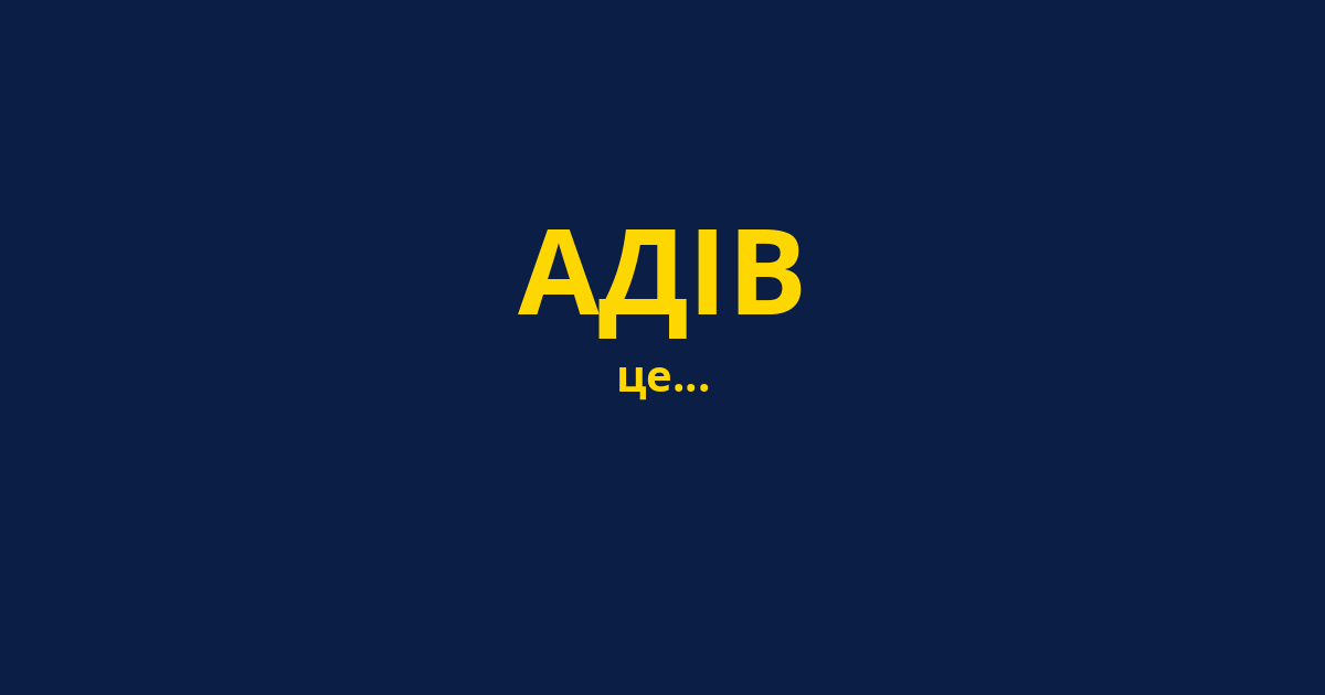 АДІВ