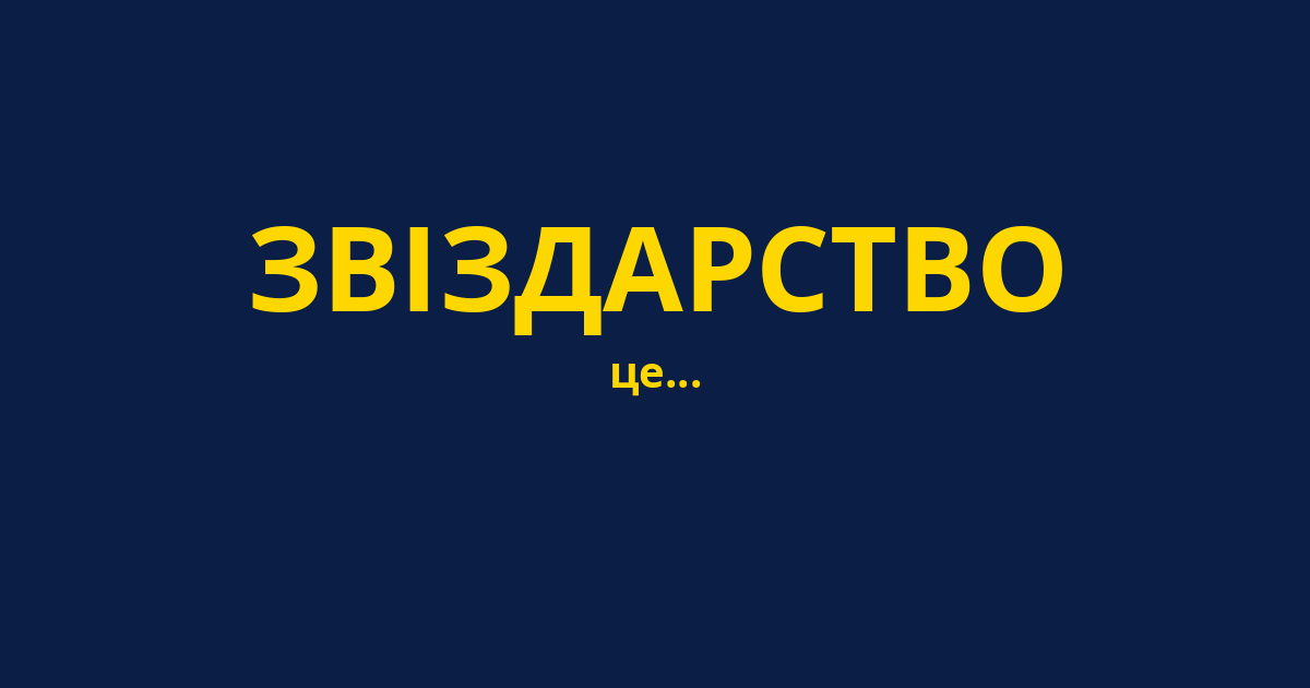 ЗВІЗДАРСТВО
