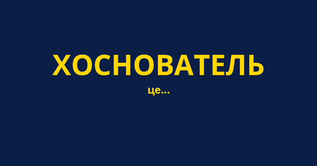 ХОСНОВАТЕЛЬ