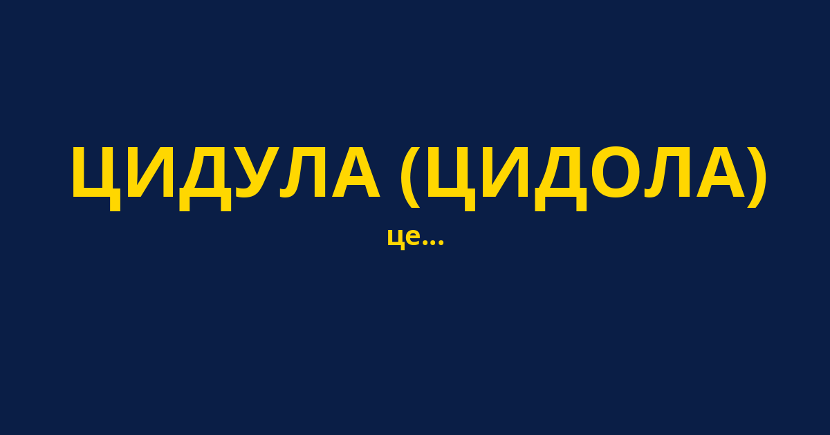 ЦИДУЛА (ЦИДОЛА)