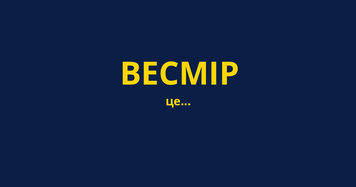 ВЕСМІР