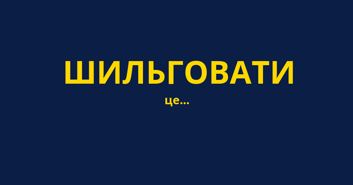 ШИЛЬГОВАТИ