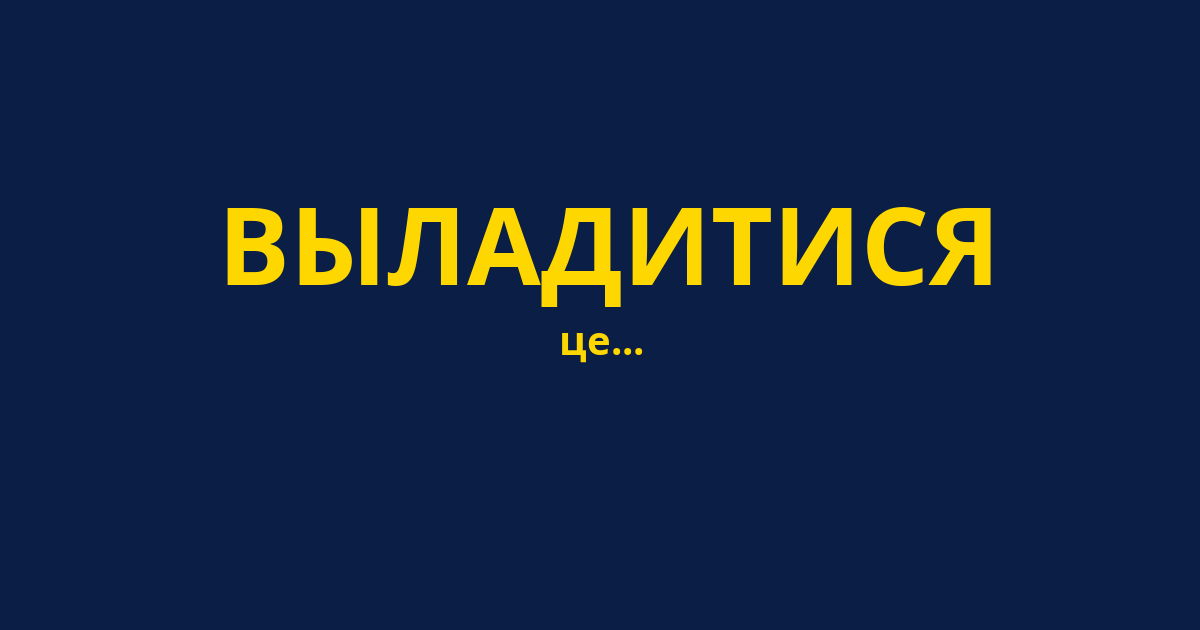 ВЫЛАДИТИСЯ