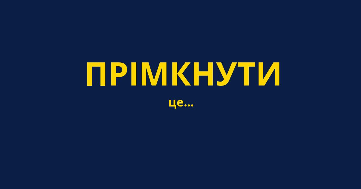 ПРІМКНУТИ