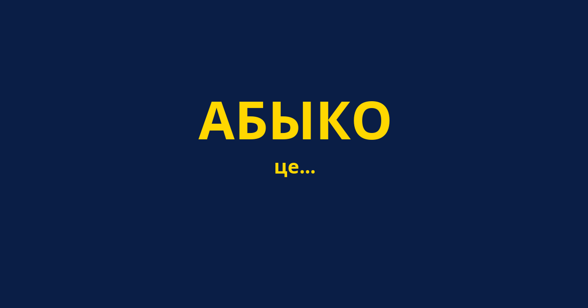 АБЫКО