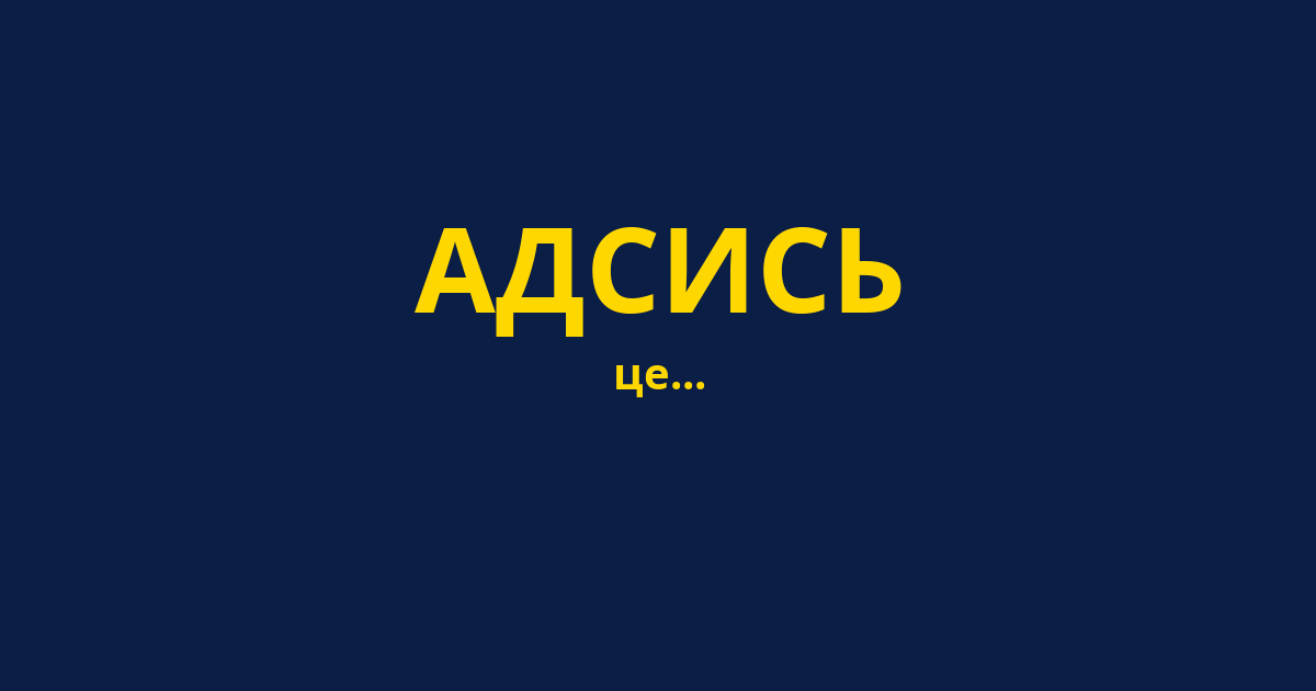 АДСИСЬ