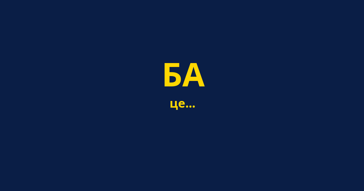 БА