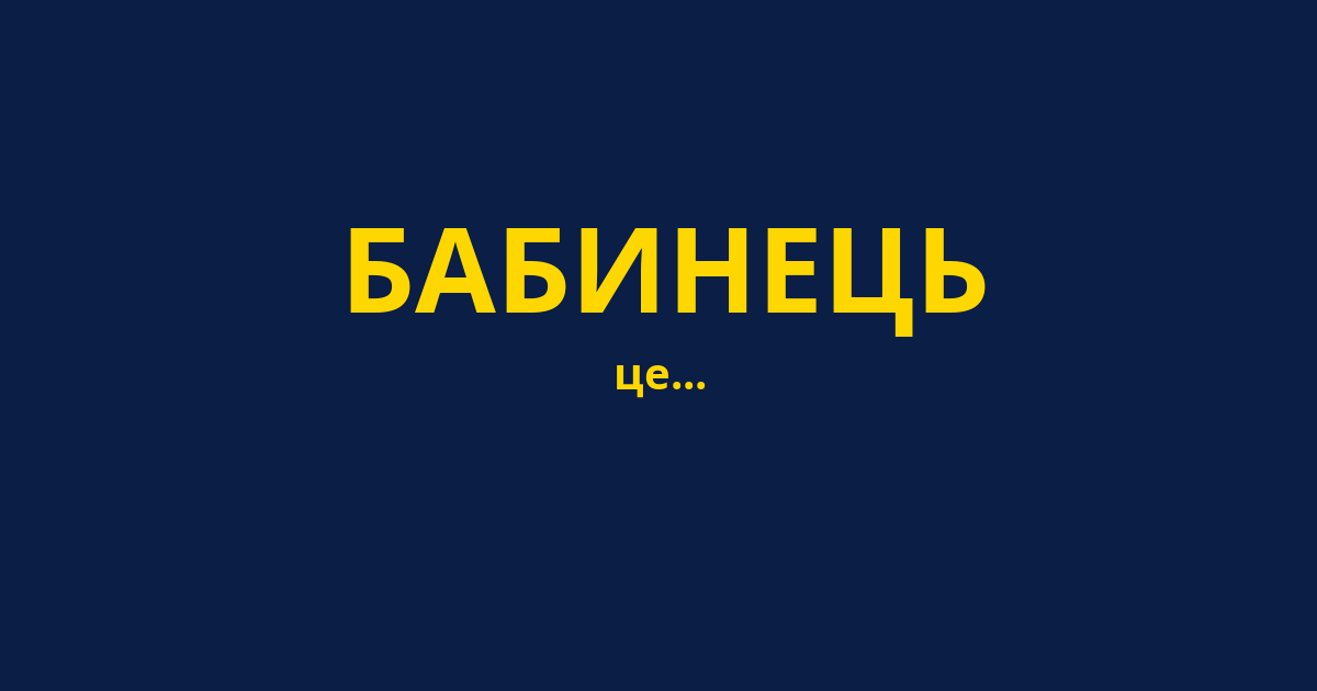БАБИНЕЦЬ