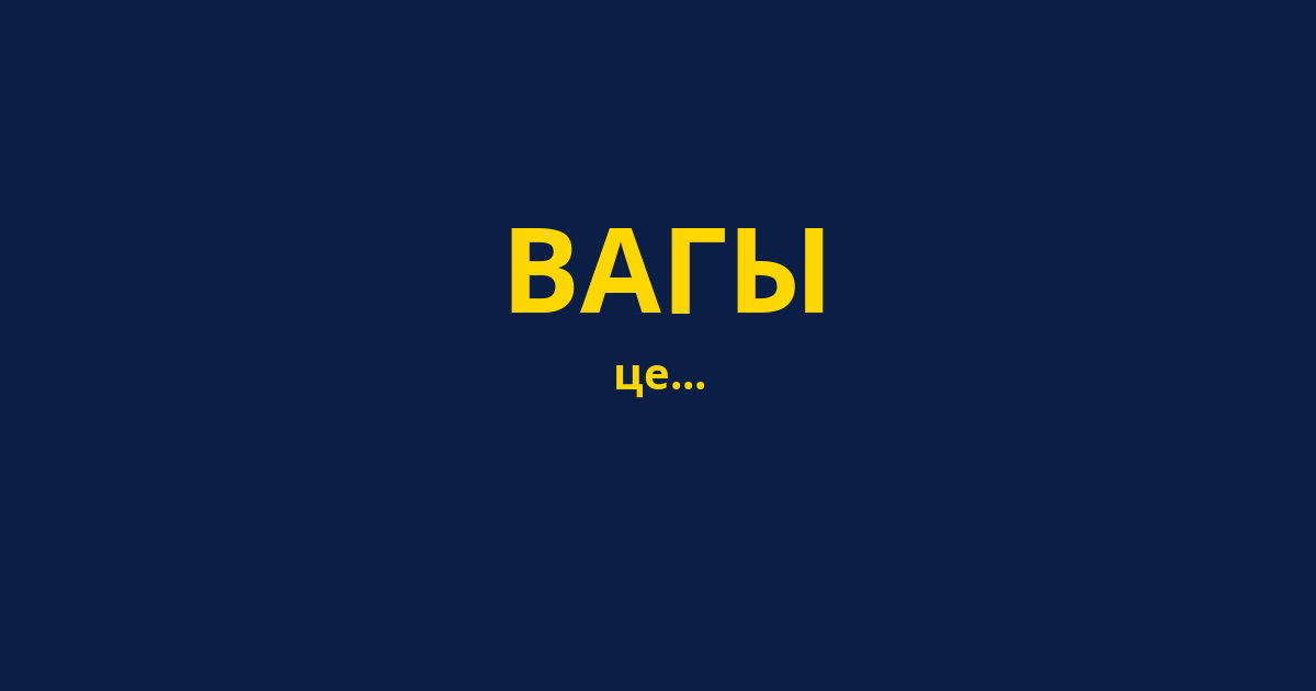 ВАГЫ