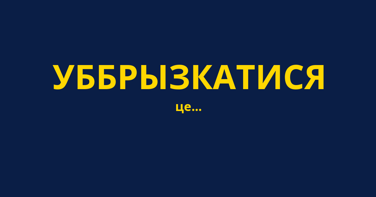 УББРЫЗКАТИСЯ